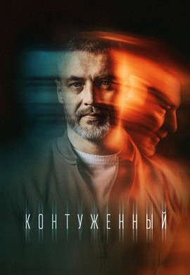 Контуженный (1 сезон)