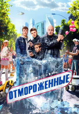 Отмороженные (1 сезон)