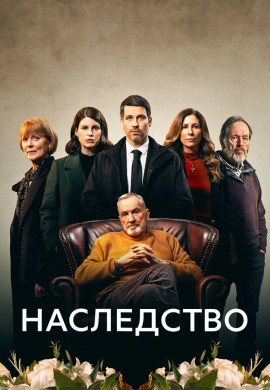 Наследство