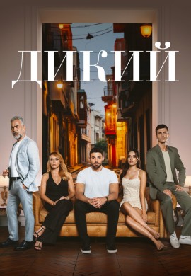 Дикий (1 сезон)