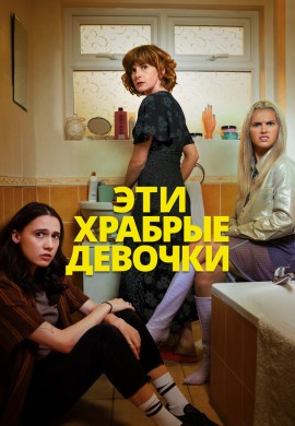 Эти храбрые девочки (1 сезон)