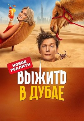 Выжить в… (1 сезон)