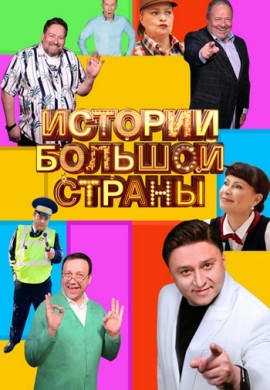 Истории большой страны (1 сезон)