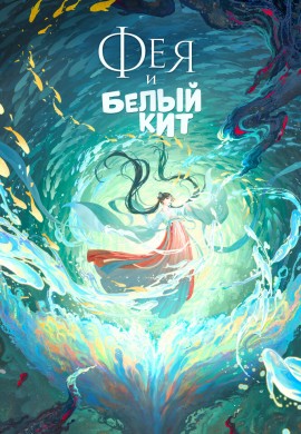 Фея и белый кит
