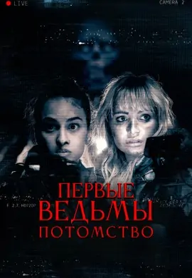 Первые ведьмы. Потомство