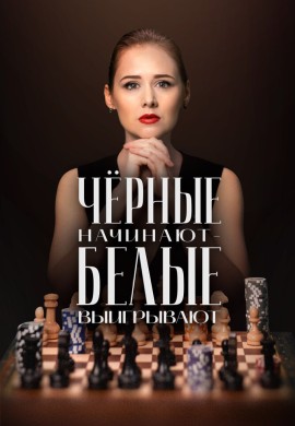Чёрные начинают – белые выигрывают (1 сезон)