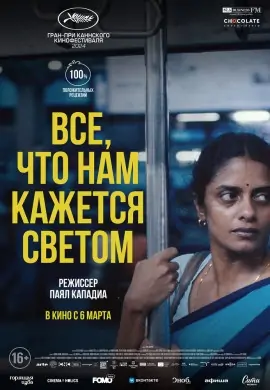 Все, что нам кажется светом