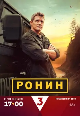 Ронин (1 сезон)