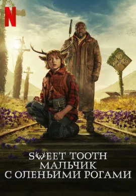 Sweet Tooth: Мальчик с оленьими рогами (2 сезон)