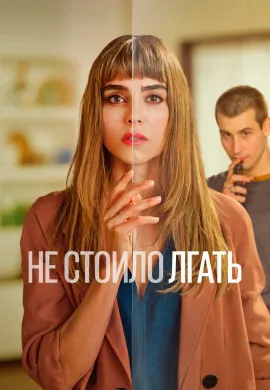 Не стоило лгать (2сезон)
