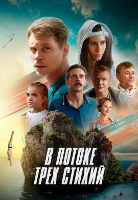 В потоке трех стихий