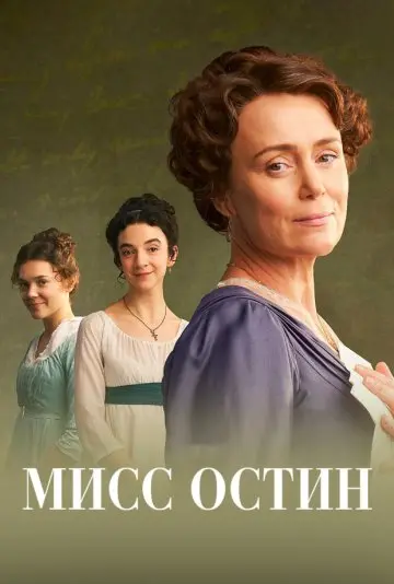 Мисс Остин