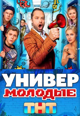 Универ. Молодые (1 сезон)