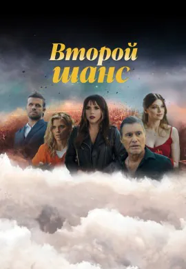 Второй шанс (2 сезон)