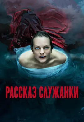 Рассказ служанки (3 сезон)