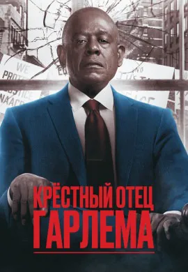 Крёстный отец Гарлема (2 сезон)