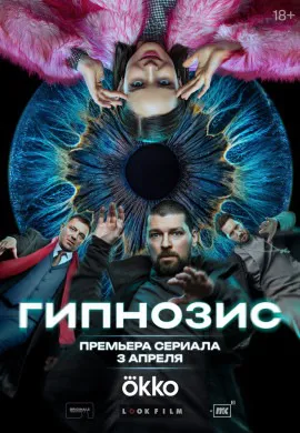 Гипнозис: Охота на избранных