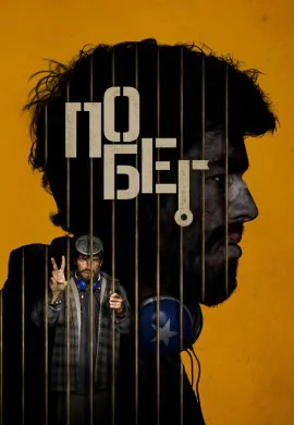 Побег