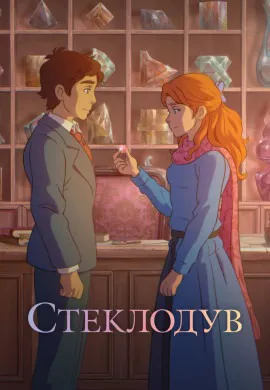 Стеклодув