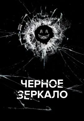 Черное зеркало (3 сезон)