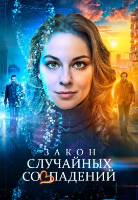 Закон случайных совпадений