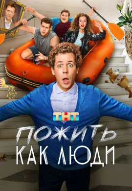 Пожить как люди