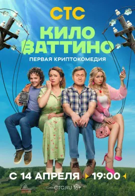 Киловаттино