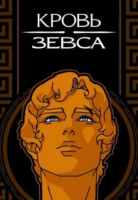 Кровь Зевса (3 сезон)