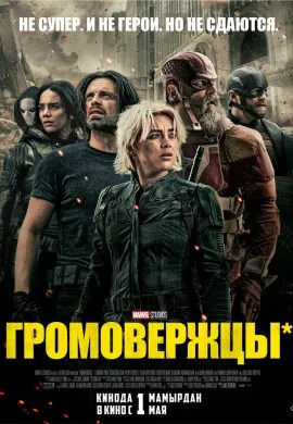 Громовержцы*