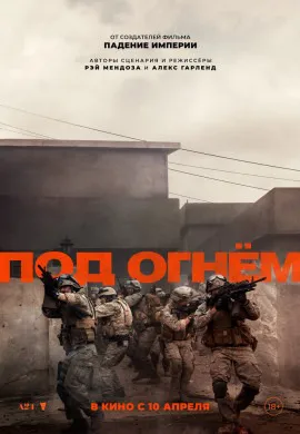Под огнём