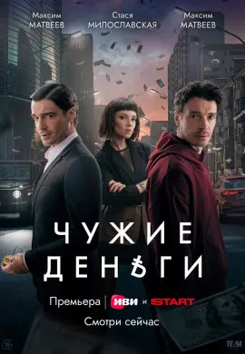 Чужие деньги