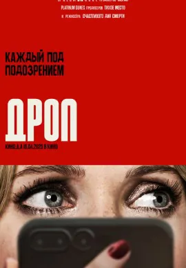 Дроп