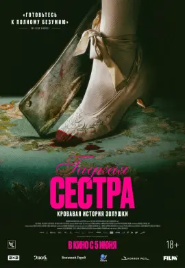 Гадкая сестра
