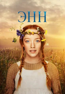 Энн (3 сезон)
