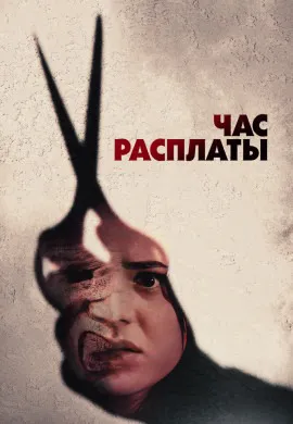 Час расплаты