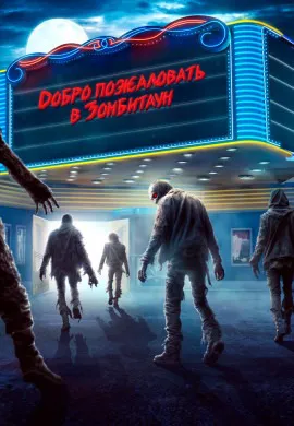 Город зомби