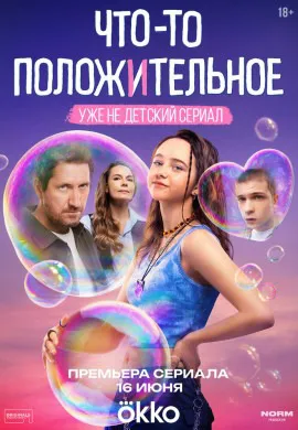 Что-то положительное