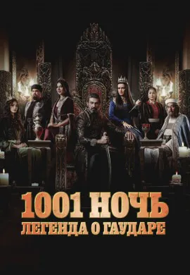 1001 ночь. Легенда о Гаударе (2 сезон)
