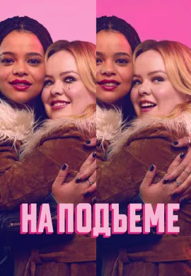 На подъеме