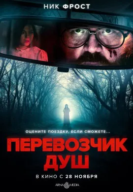 Перевозчик душ