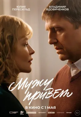 Мужу привет