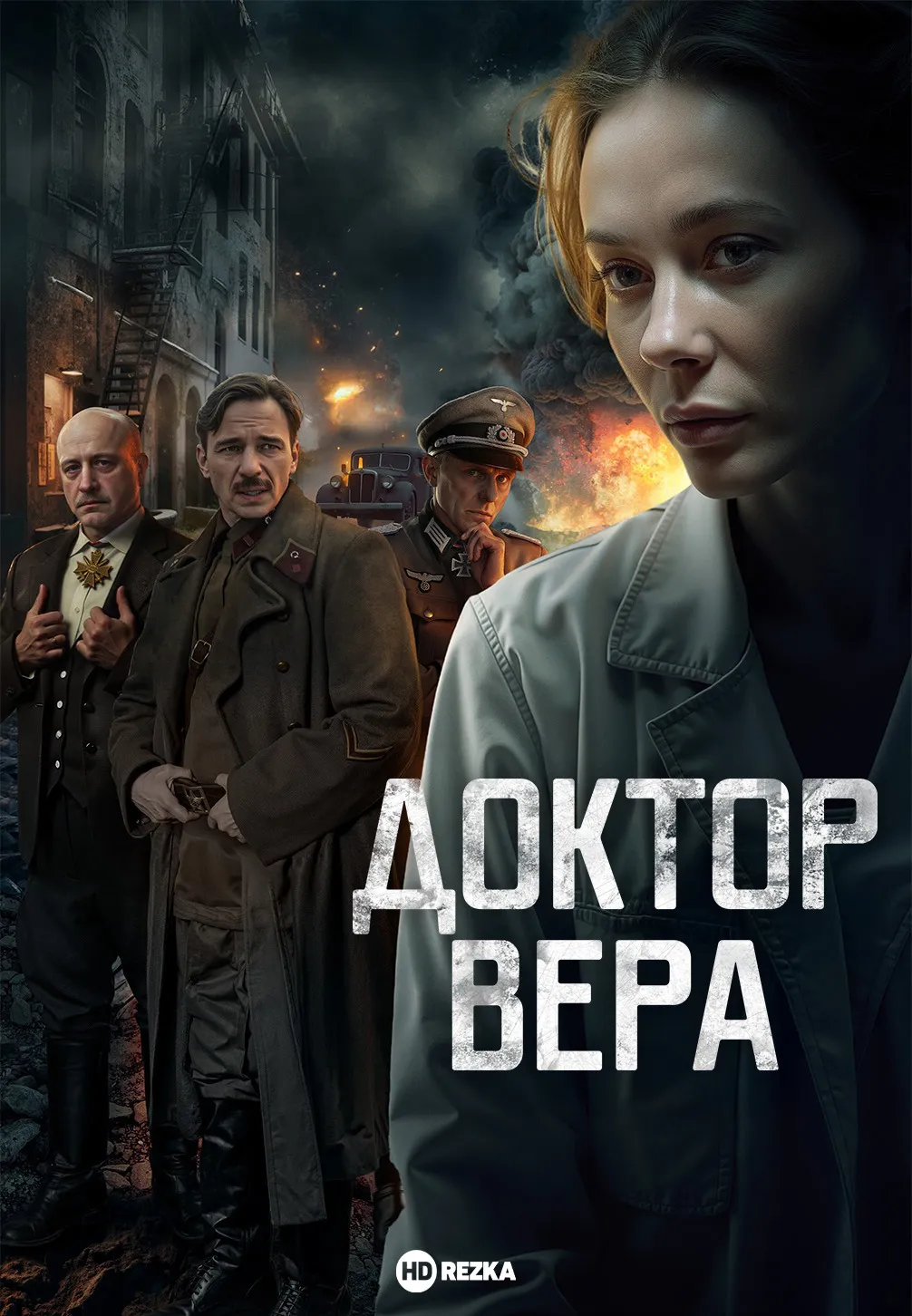 Доктор Вера