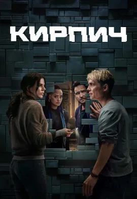 Кирпич