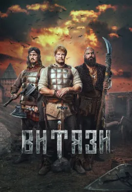 Витязи (2 сезон)