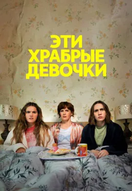 Эти храбрые девочки (2 сезон)
