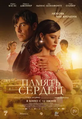Память сердец