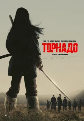 Торнадо