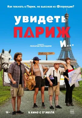 Увидеть Париж и…