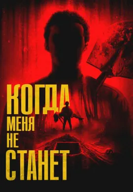 Когда меня не станет