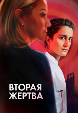 Вторая жертва